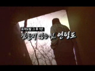 포격도발 그 후 1년 - 잠들지 않는 섬 연평도